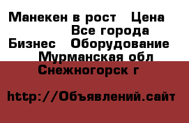 Манекен в рост › Цена ­ 2 000 - Все города Бизнес » Оборудование   . Мурманская обл.,Снежногорск г.